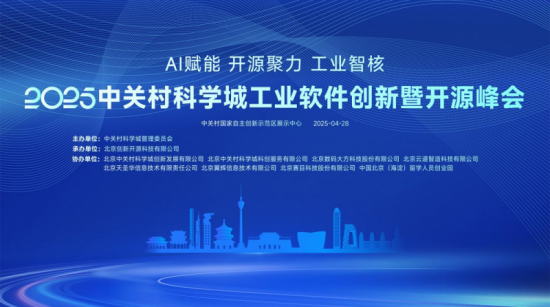 倒计时！中关村科学城工业软件创新暨开源峰会28日启幕，会议亮点抢先看