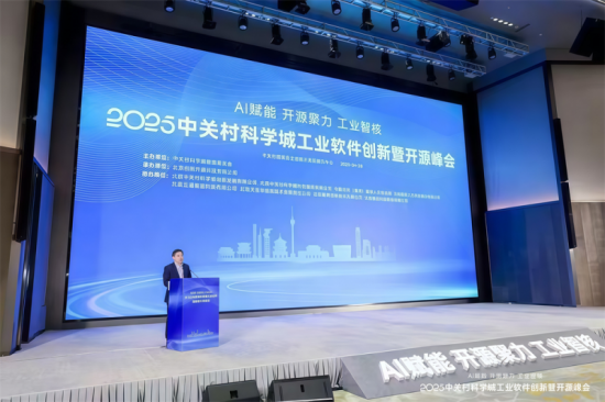 中关村科学城工业软件创新暨开源峰会在海淀成功举办