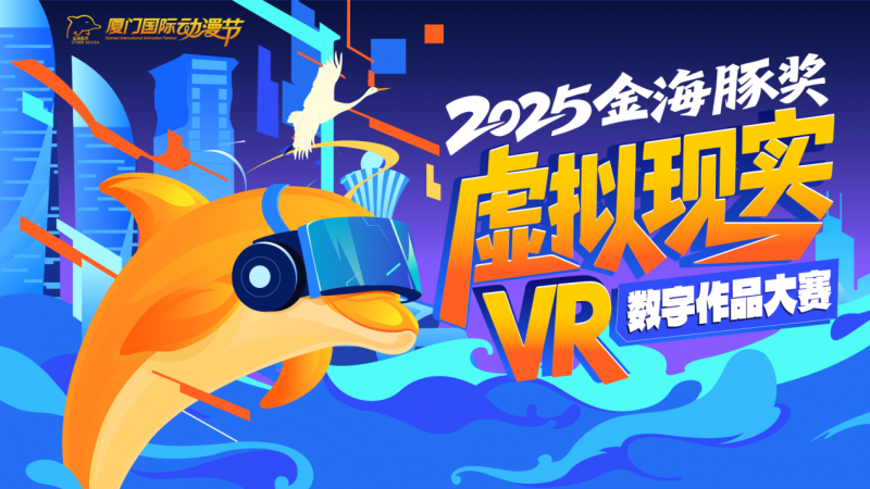 厦门国际动漫节“金海豚奖”虚拟现实VR数字作品大赛火热招募中